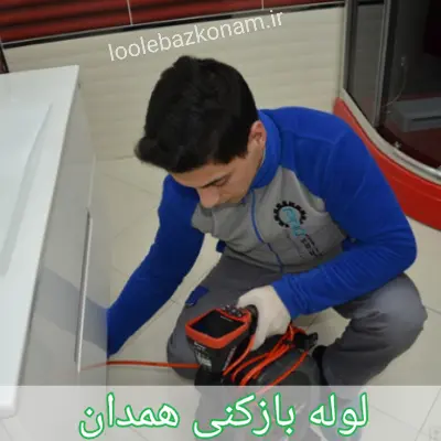 لوله بازکنی همدان 1 لوله بازکنی همدان
