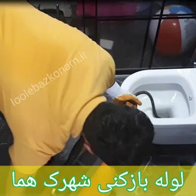 لوله بازکنی شهرک هما