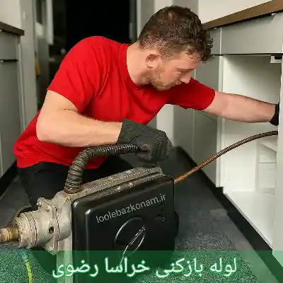 لوله بازکنی خراسان رضوی