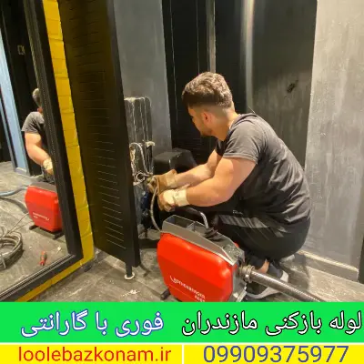 لوله بازکنی مازندران