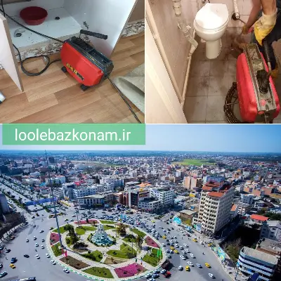لوله بازکنی مازندران 3 لوله بازکنی در استان مازندران فوری و شبانه روزی شرکت لوله بازکنم