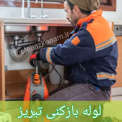 لوله بازکنی تبریز 1 لوله بازکنی تبریز