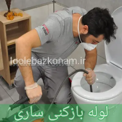 لوله بازکنی ساری 1 لوله بازکنی ساری