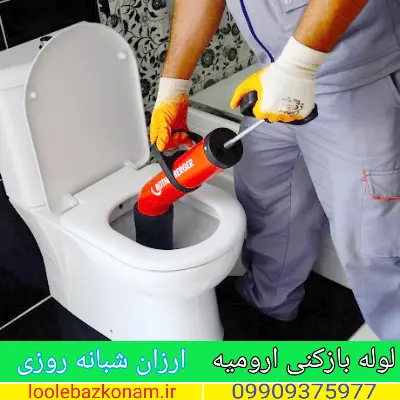لوله بازکنی ارومیه