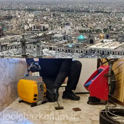 لوله بازکنی مشهد 2 لوله بازکنی شهر مشهد شبانه روزی و فوری
