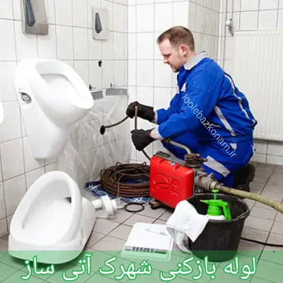 لوله بازکنی شهرک آتی ساز