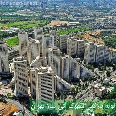 لوله بازکنی شهرک آتی ساز 2 لوله بازکنی شهرک آتی ساز تهران