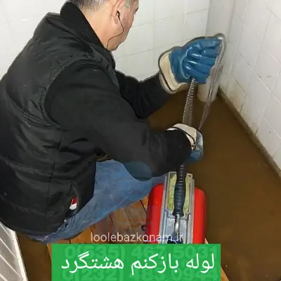 لوله بازکنی هشتگرد 3 لوله بازکن هشتگرد لوله بازکنم