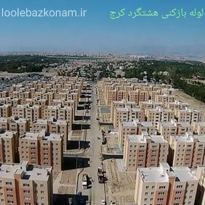 لوله بازکنی هشتگرد 2 لوله بازکنی هشتگرد کرج