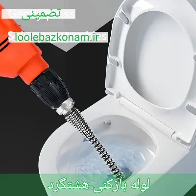 لوله بازکنی هشتگرد