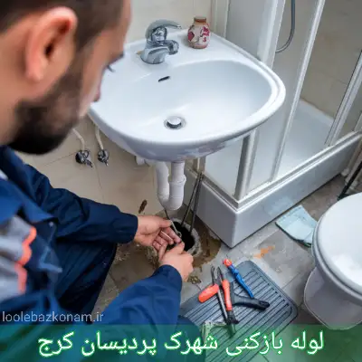 لوله بازکنی شهرک پردیسان کرج