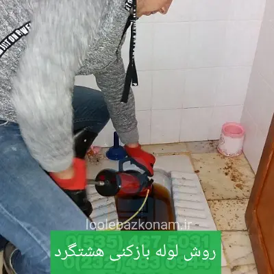 لوله بازکنی هشتگرد 4 روش لوله بازکنی در هشتگرد