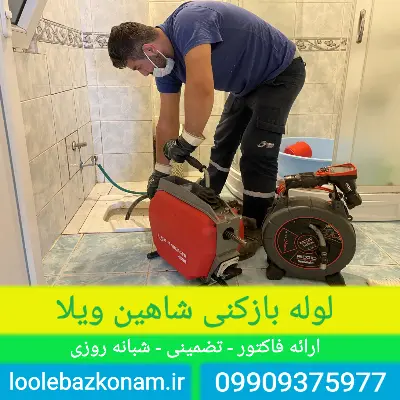 لوله بازکنی شاهین ویلا