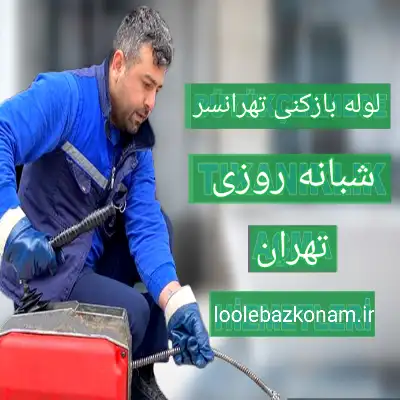 لوله بازکنی تهرانسر