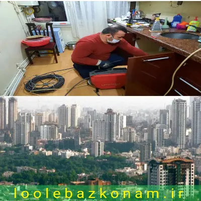 لوله بازکنی شاهین ویلا 3 لوله بازکنی در شاهین ویلا