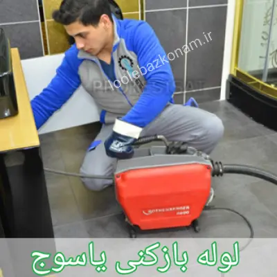 لوله بازکنی یاسوج