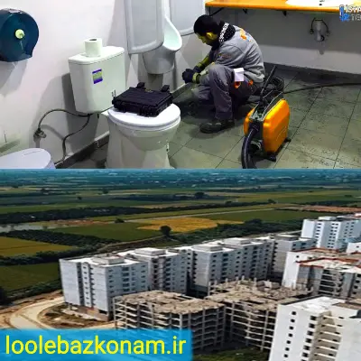 لوله بازکنی شاهین ویلا 4 لوله بازکنی در شاهین ویلا