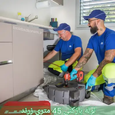 لوله بازکنی 45 متری زرند 1 لوله بازکنی 45 متری زرند