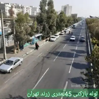 لوله بازکنی 45 متری زرند 2 لوله بازکنی 45 متری زرند تهران