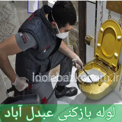 لوله بازکنی عبدل آباد 1 لوله بازکنی عبدل آباد