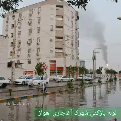 لوله بازکنی شهرک آغاجاری 2 لوله بازکنی شهرک آغاجاری اهواز