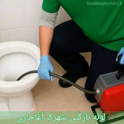 لوله بازکنی شهرک آغاجاری 1 لوله بازکنی شهرک آغاجاری