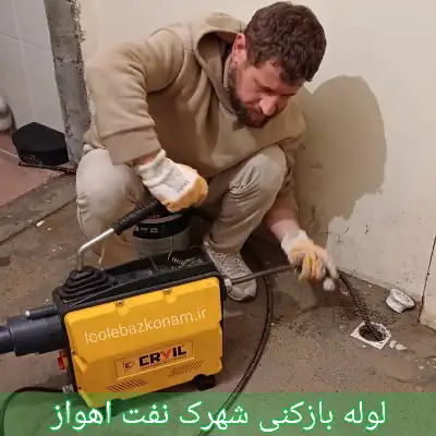 لوله بازکنی شهرک نفت اهواز 1 لوله بازکنی شهرک نفت اهواز