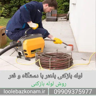 لوله بازکنی باهنر اهواز 4 دستگاه ژنراتور و فنر لوله بازکنی باهنر اهواز