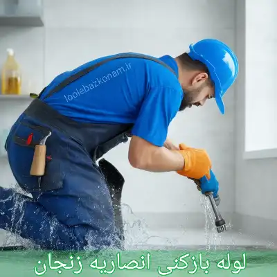 لوله بازکنی انصاریه زنجان