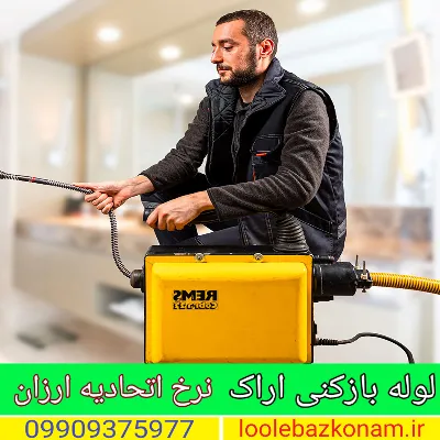 لوله بازکنی اراک