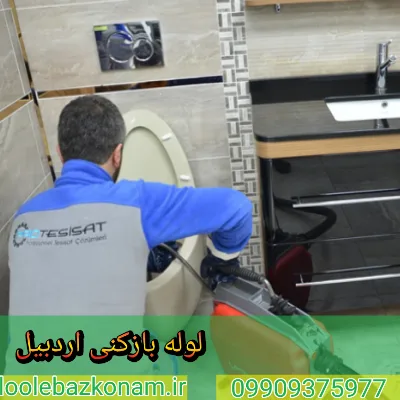 لوله بازکنی اردبیل 2 لوله بازکنی در اردبیل