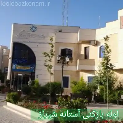 لوله بازکنی آستانه شیراز 2 چاه بازکنی آستانه شیراز