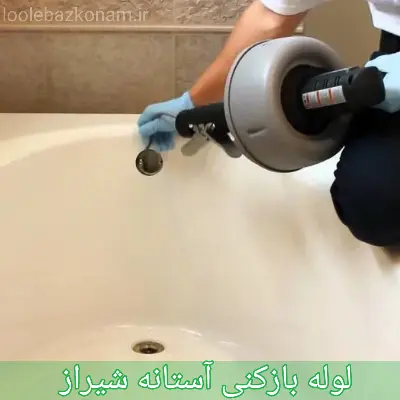 لوله بازکنی آستانه شیراز 1 لوله بازکنی آستانه شیراز