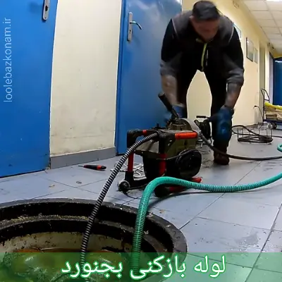 لوله بازکنی بجنورد