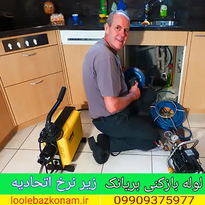 لوله بازکنی بریانک