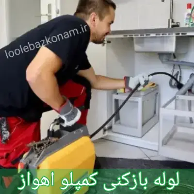 لوله بازکنی کمپلو اهواز