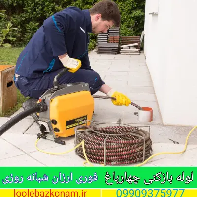 لوله بازکنی چهارباغ