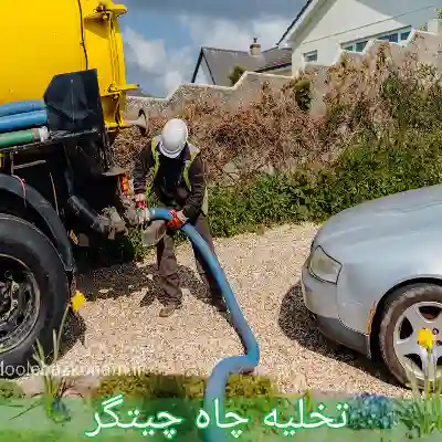 تخلیه چا چیتگر