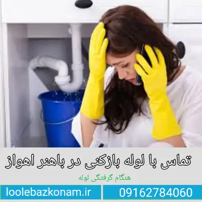 لوله بازکنی باهنر اهواز 3 تماس با لوله بازکنی باهنر در اهواز هنگام گرفتگی لوله