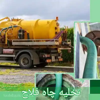 تخلیه چاه فلاح