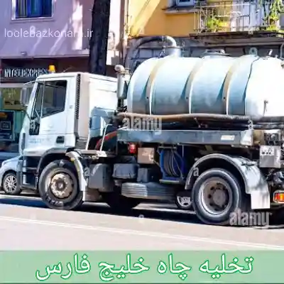 تخلیه چاه خلیج فارس
