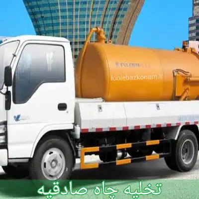 تخلیه چاه صادقیه 1 تخلیه چاه صادقیه