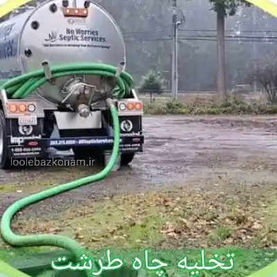 تخلیه چاه طرشت 1 تخلیه چاه طرشت