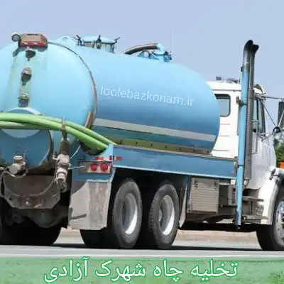 تخلیه چاه شهرک آزادی 1 تخلیه چاه شهرک آزادی
