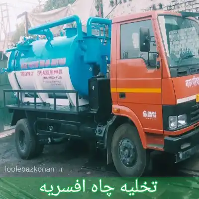تخلیه چاه افسریه 1 تخلیه چاه افسریه