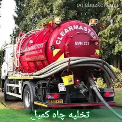 تخلیه چاه کمیل 1 تخلیه چاه کمیل