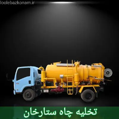 تخلیه چاه ستارخان 1 تخلیه چاه ستارخان