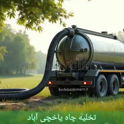 تخلیه چاه یاخچی آباد