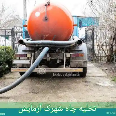 تخلیه چاه شهرک آزمایش 1 تخلیه چاه شهرک آزمایش