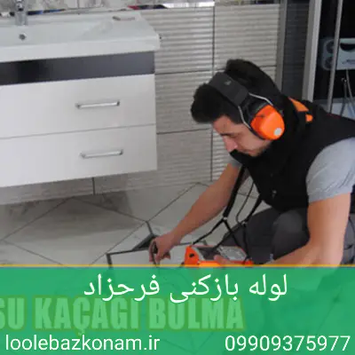 لوله بازکنی فرحزاد 1 لوله بازکنی فرحزاد